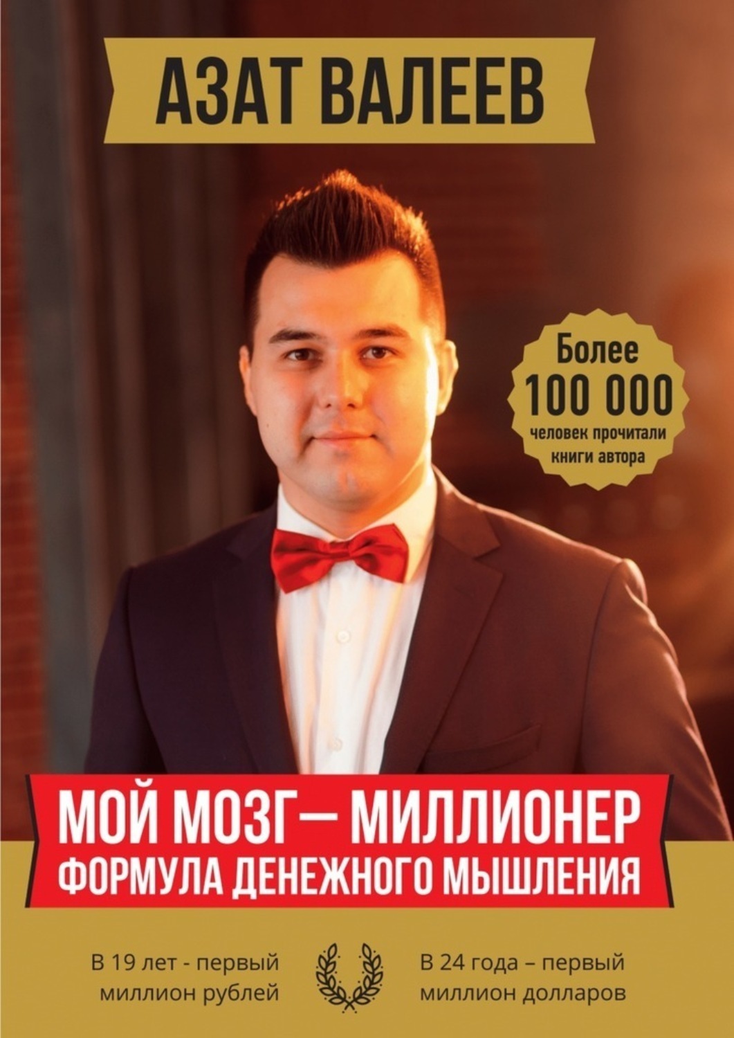 Обложка книги «Мой мозг – миллионер. Формула денежного мышления»