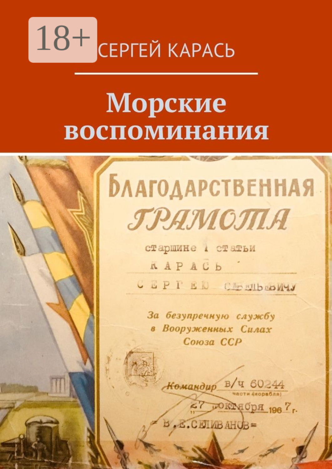 Обложка книги «Морские воспоминания»