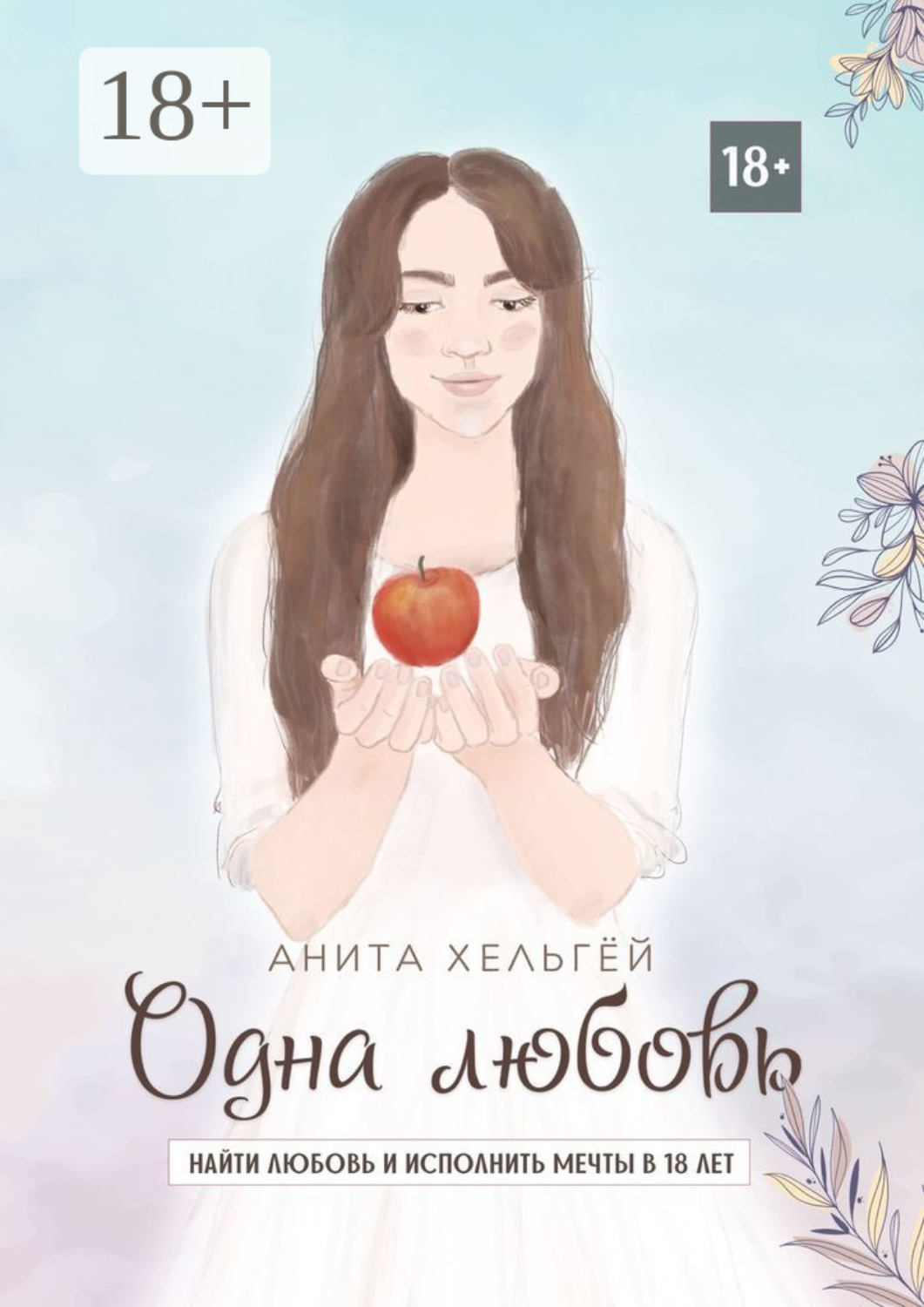 Обложка книги «Одна любовь. Найти любовь и исполнить мечты в восемнадцать лет»