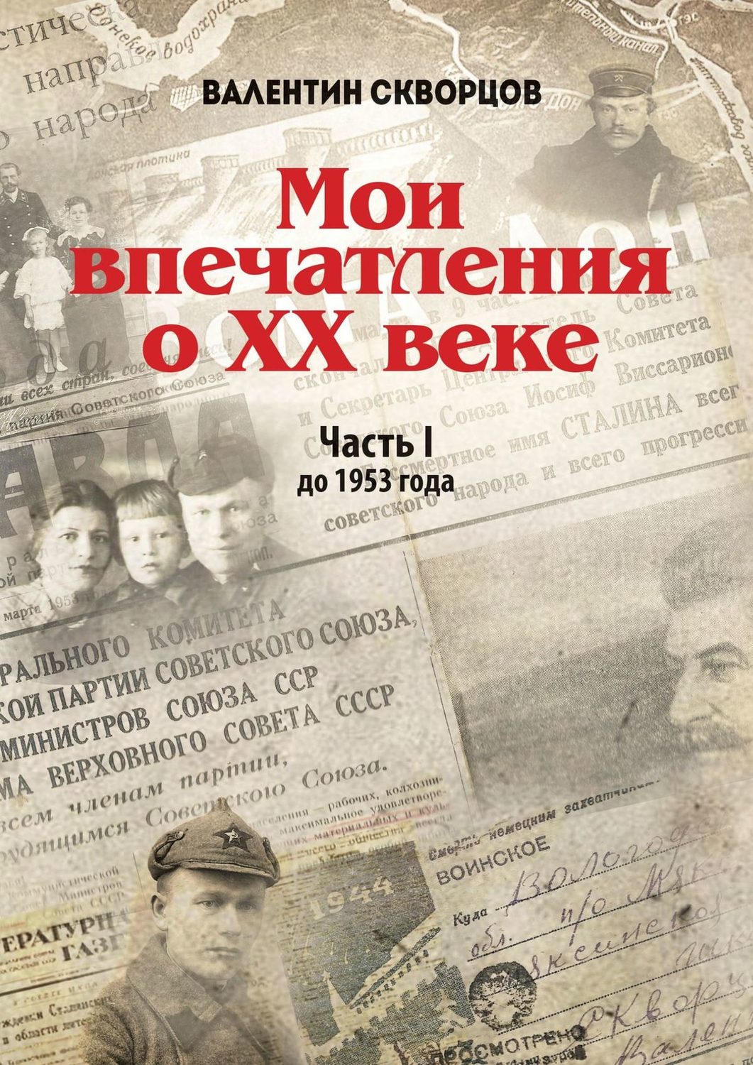 Обложка книги «Мои впечатления о XX веке. Часть I. До 1953 года»