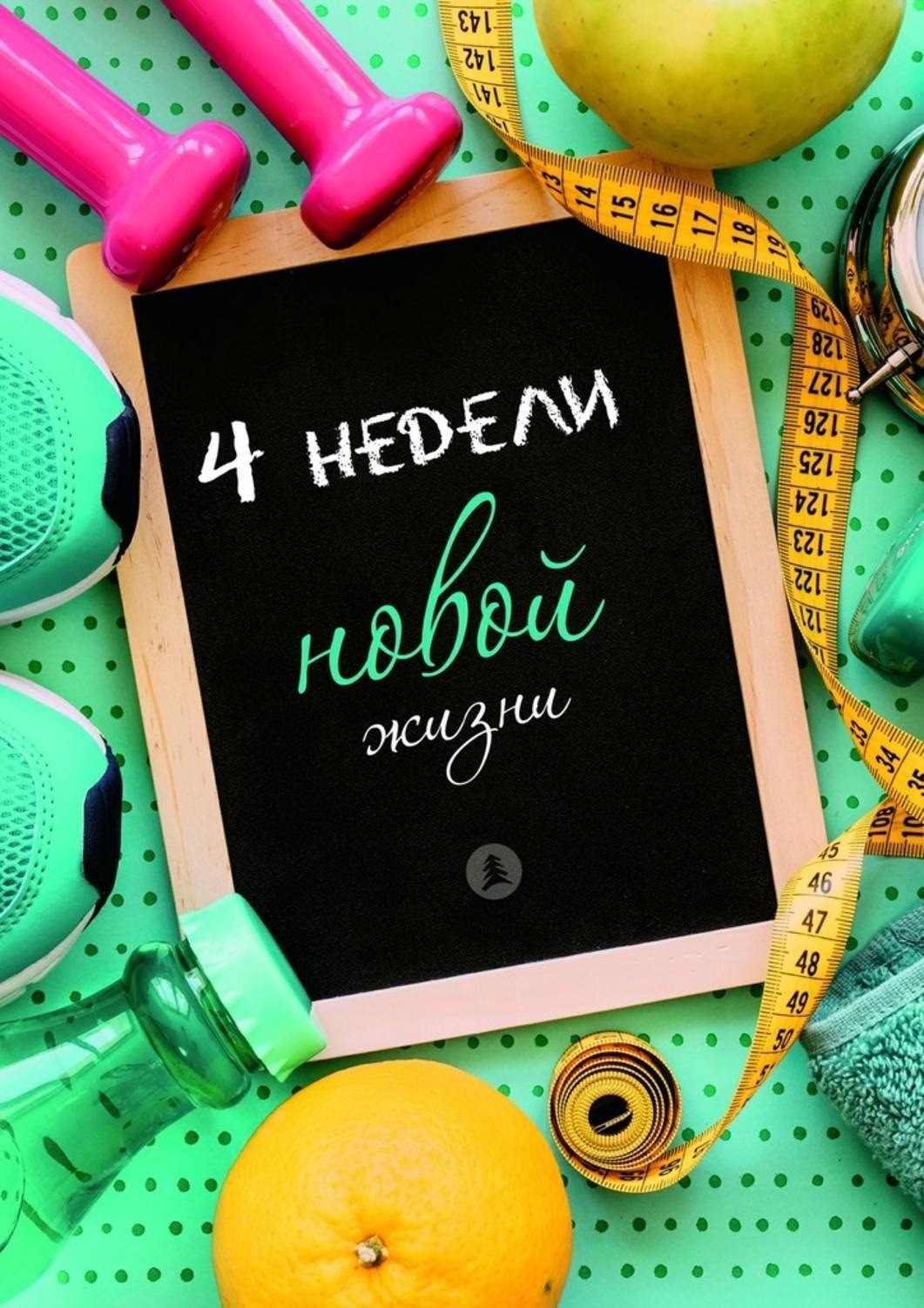 Обложка книги «Четыре недели новой жизни»
