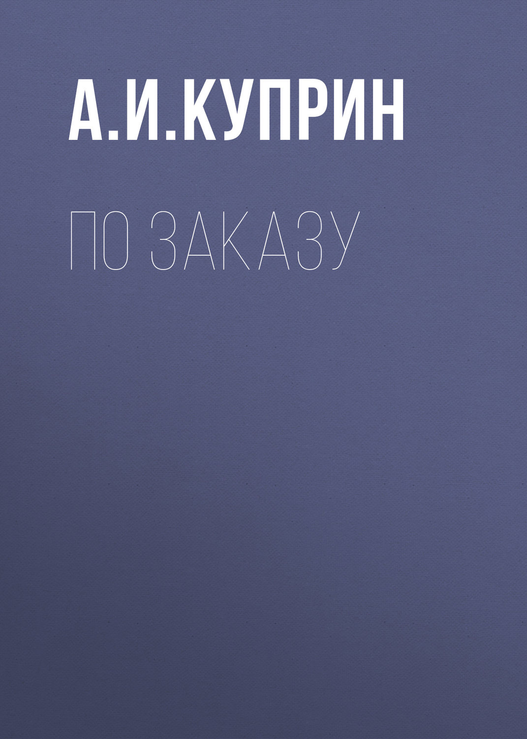 Обложка книги «По заказу»