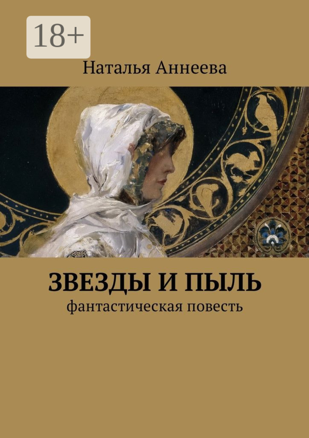 Обложка книги «Звезды и пыль. Фантастическая повесть»