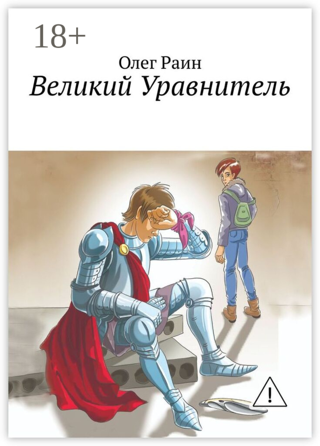 Обложка книги «Великий Уравнитель»