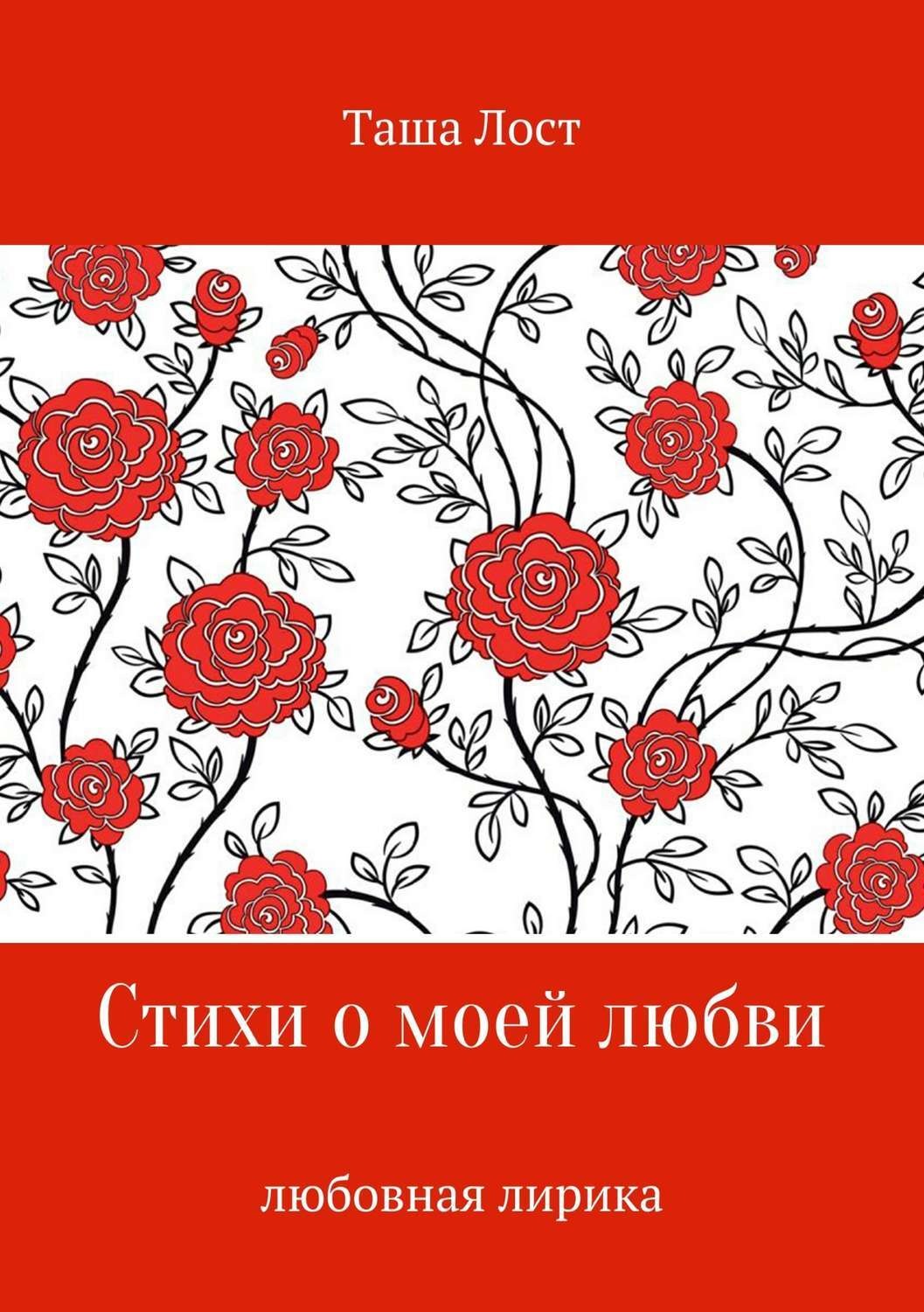 Обложка книги «Стихи о моей любви»