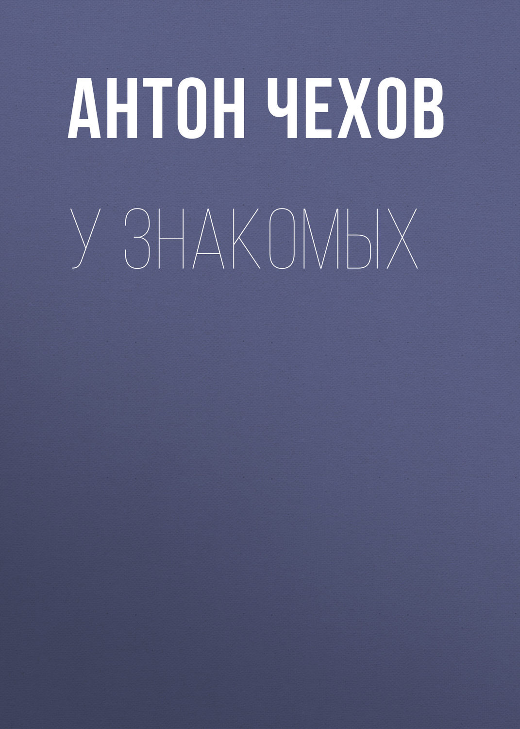 Обложка книги «У знакомых»