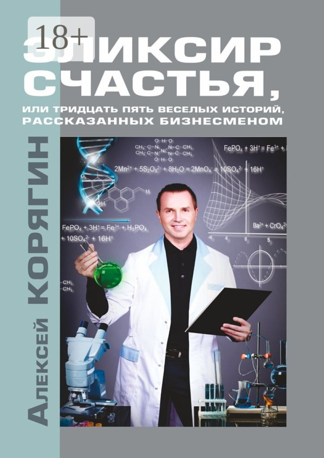 Обложка книги «Эликсир счастья, или Тридцать пять веселых историй, рассказанных бизнесменом»