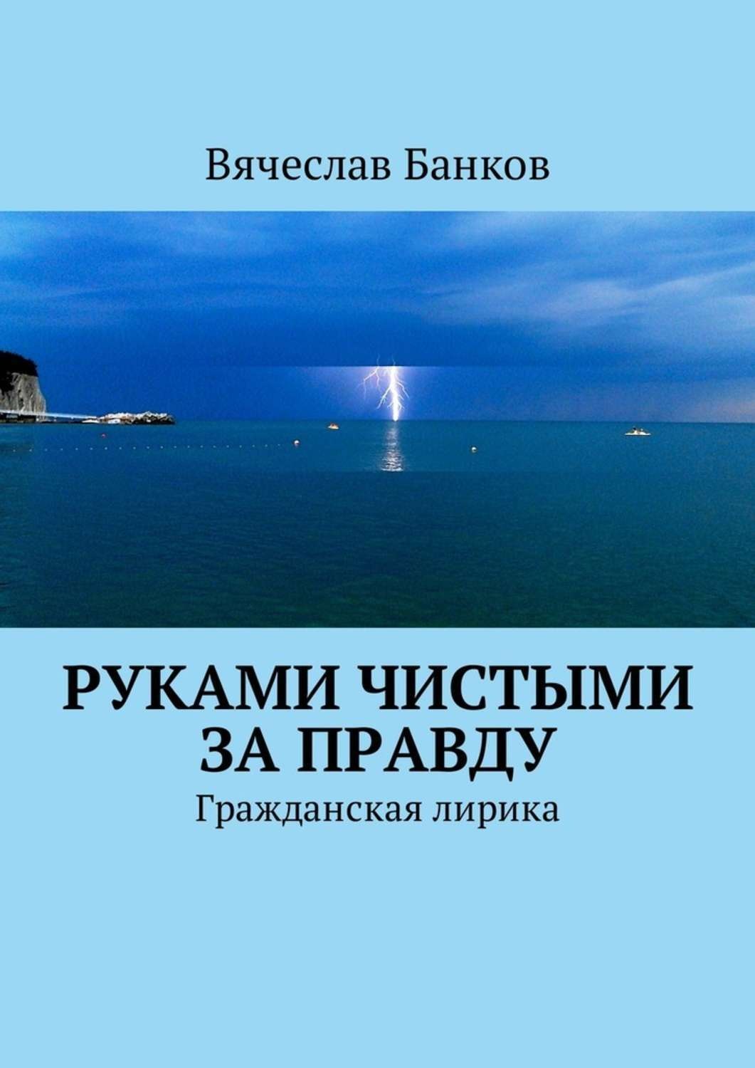 Обложка книги «Руками чистыми за правду. Гражданская лирика»