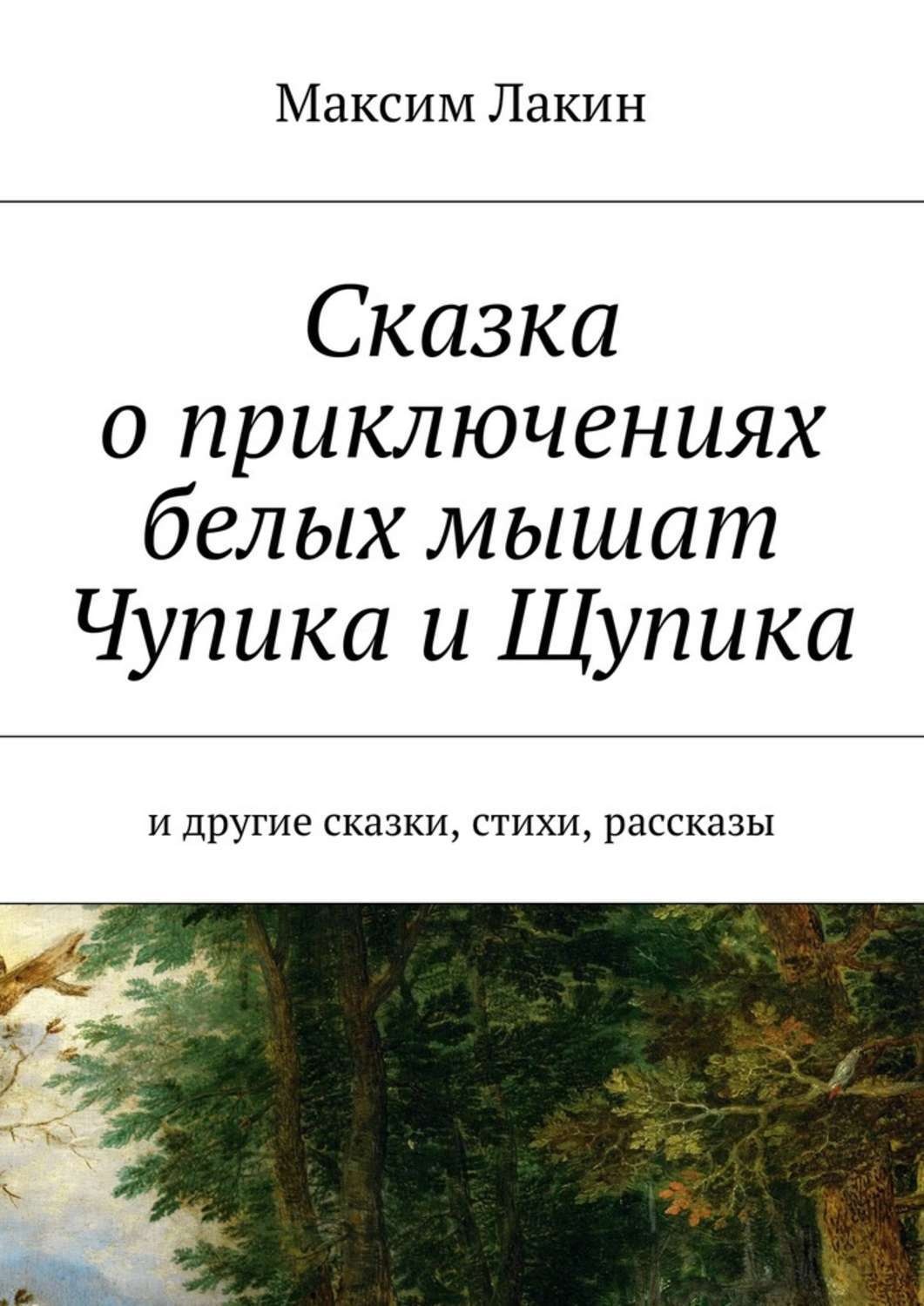 Обложка книги «Сказка о приключениях белых мышат Чупика и Щупика. И другие сказки, стихи, рассказы»