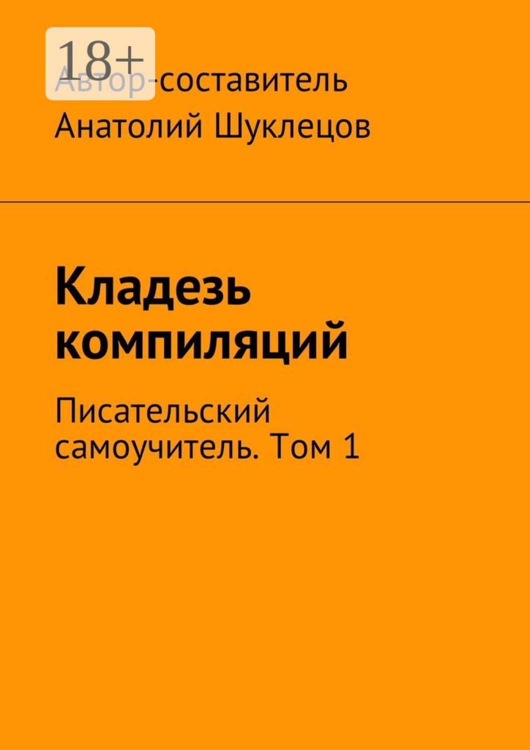 Обложка книги «Кладезь компиляций. Писательский самоучитель. Том 1»