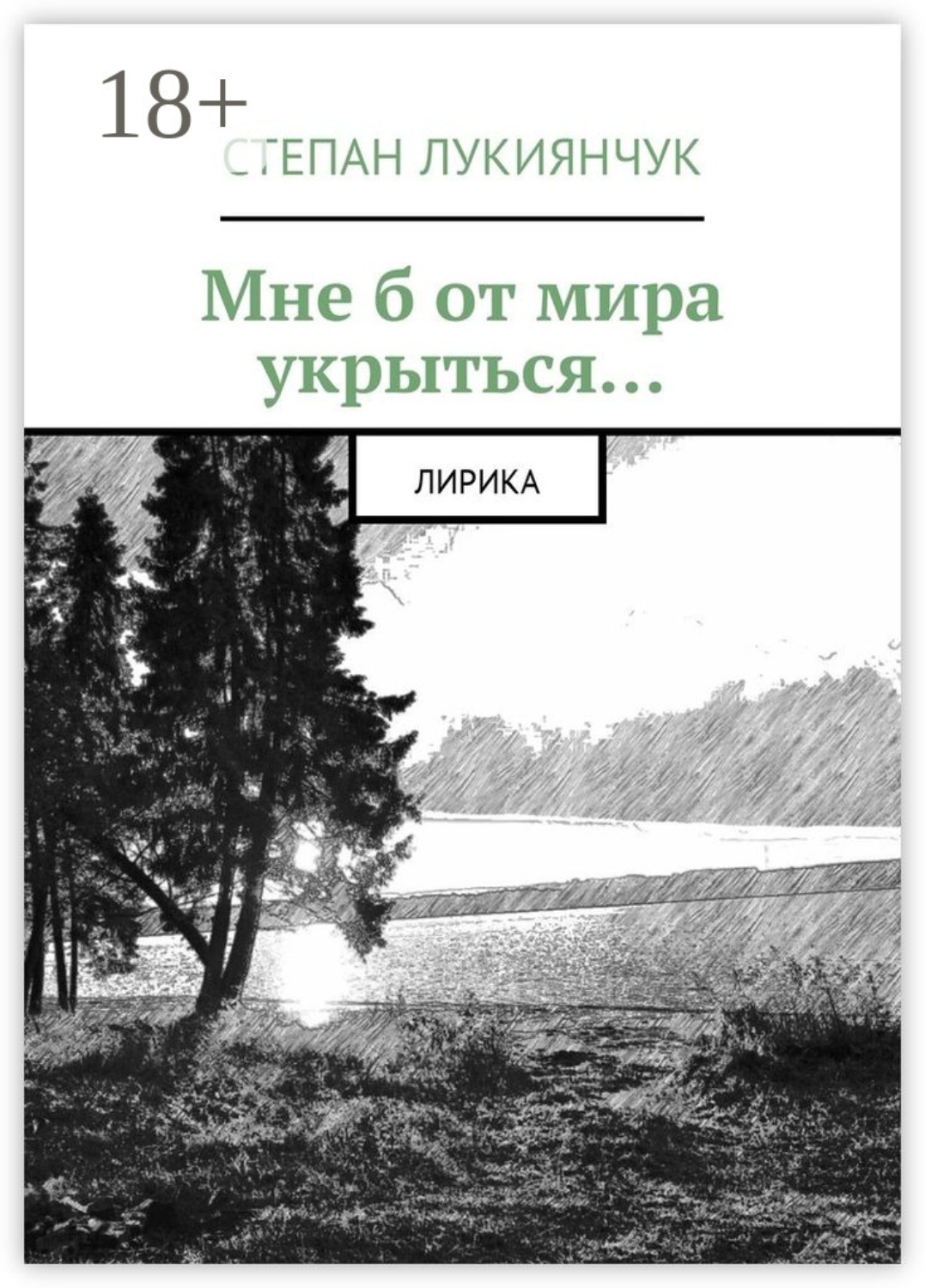 Обложка книги «Мне б от мира укрыться. Лирика»