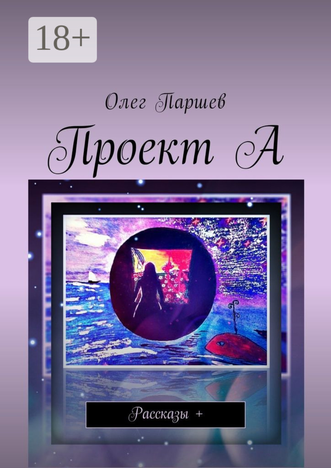 Обложка книги «Проект А. Рассказы +»