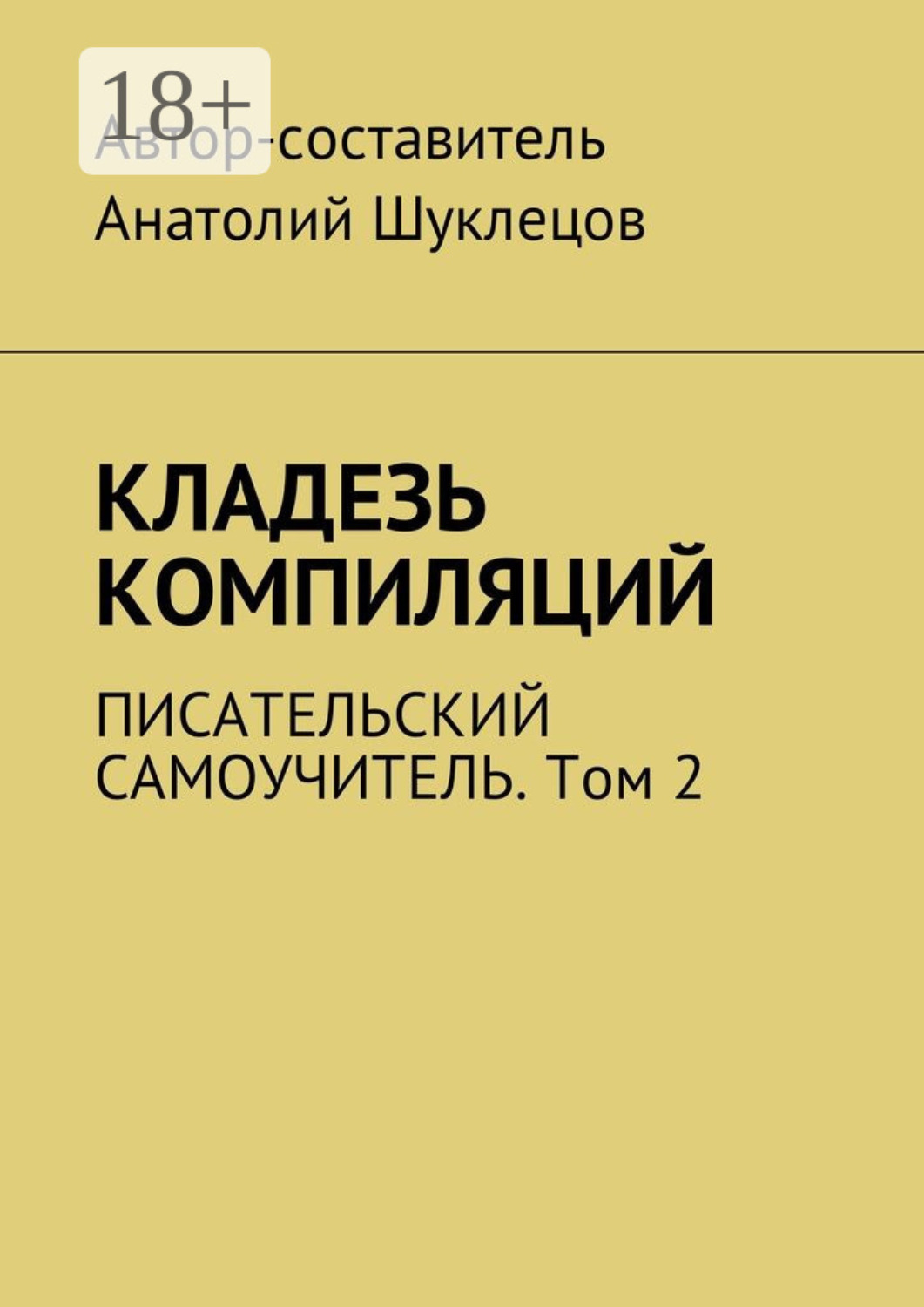 Обложка книги «Кладезь компиляций. Писательский самоучитель. Том 2»