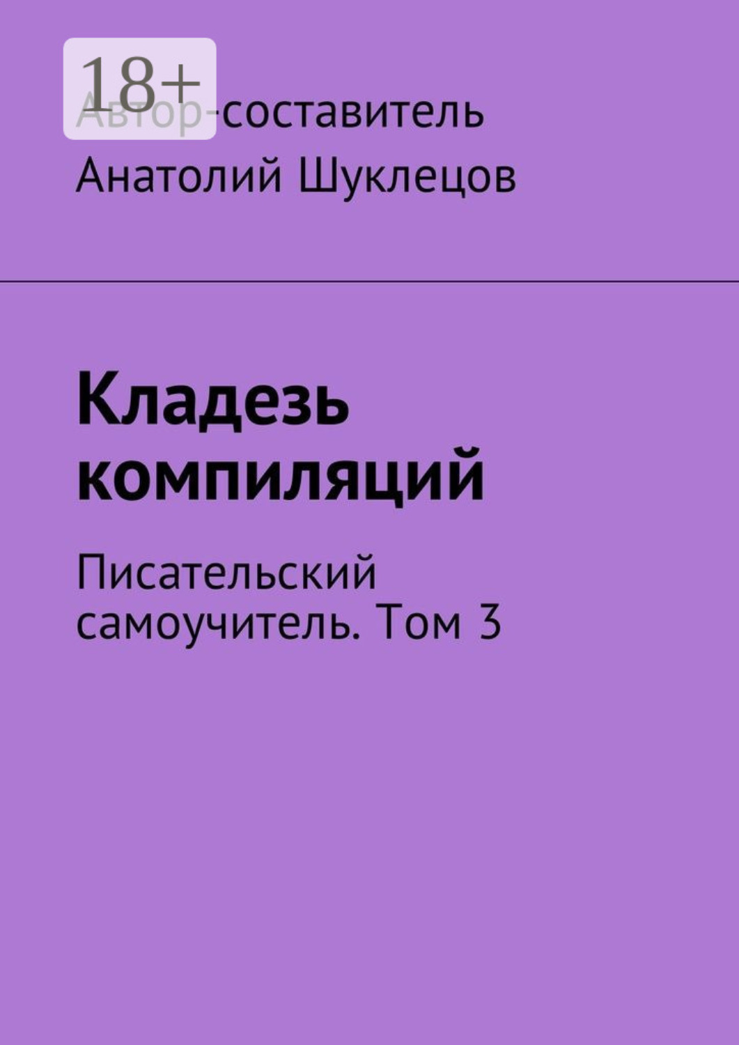 Обложка книги «Кладезь компиляций. Писательский самоучитель. Том 3»