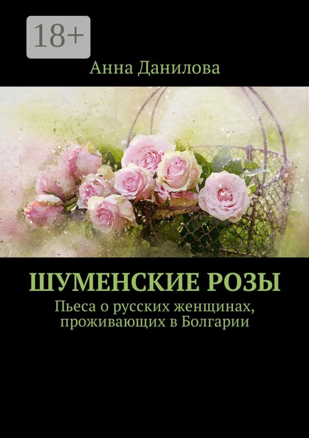 Обложка книги «Шуменские розы. Пьеса о русских женщинах, проживающих в Болгарии»