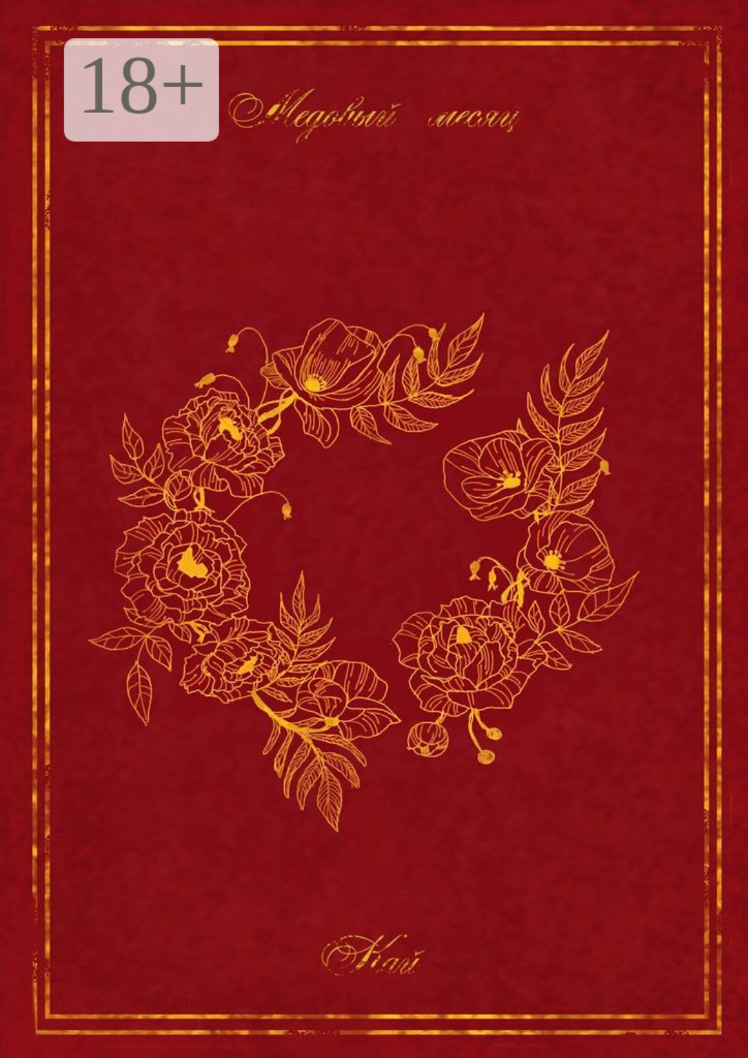 Обложка книги «Медовый месяц»