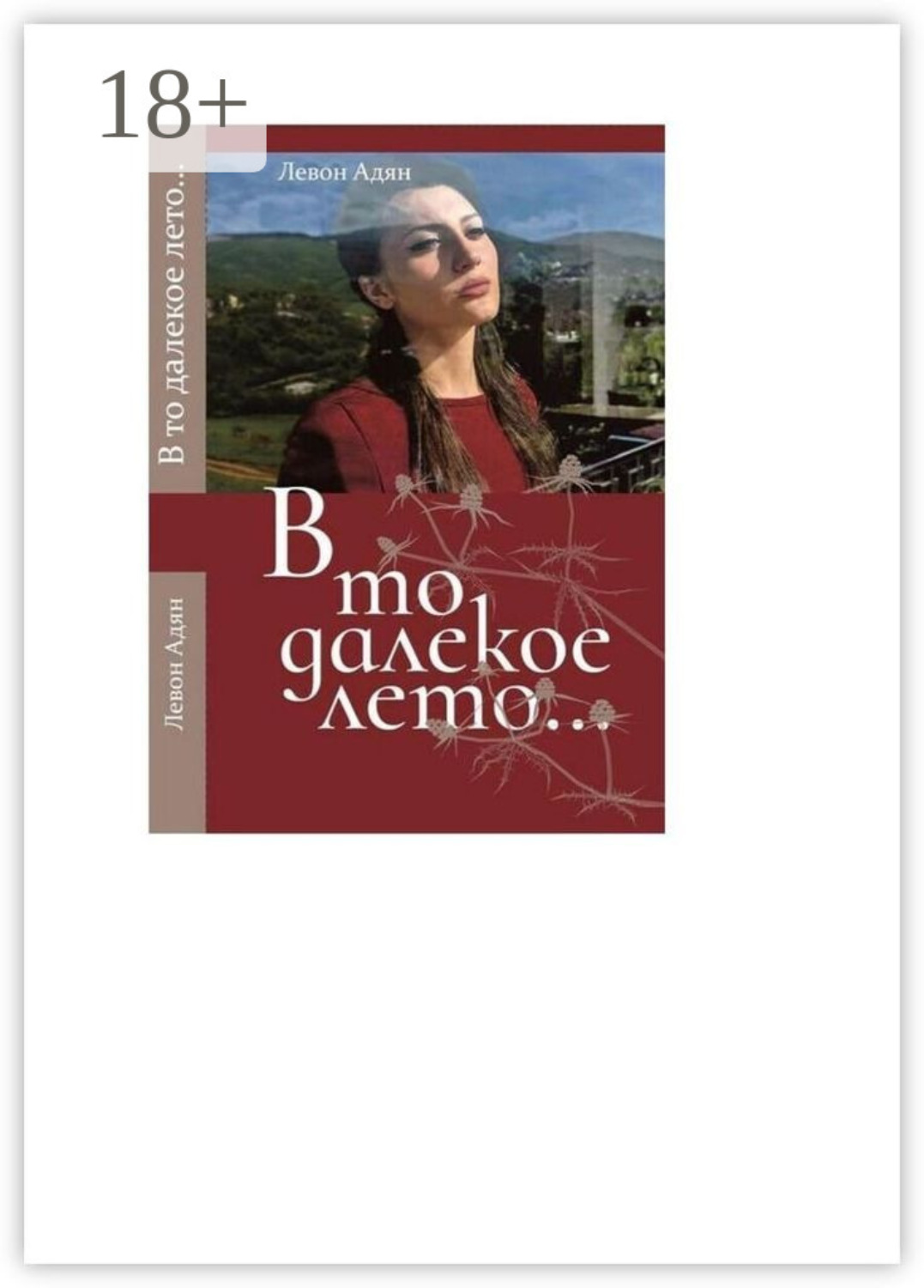 Обложка книги «В то далёкое лето. Повести, рассказы»