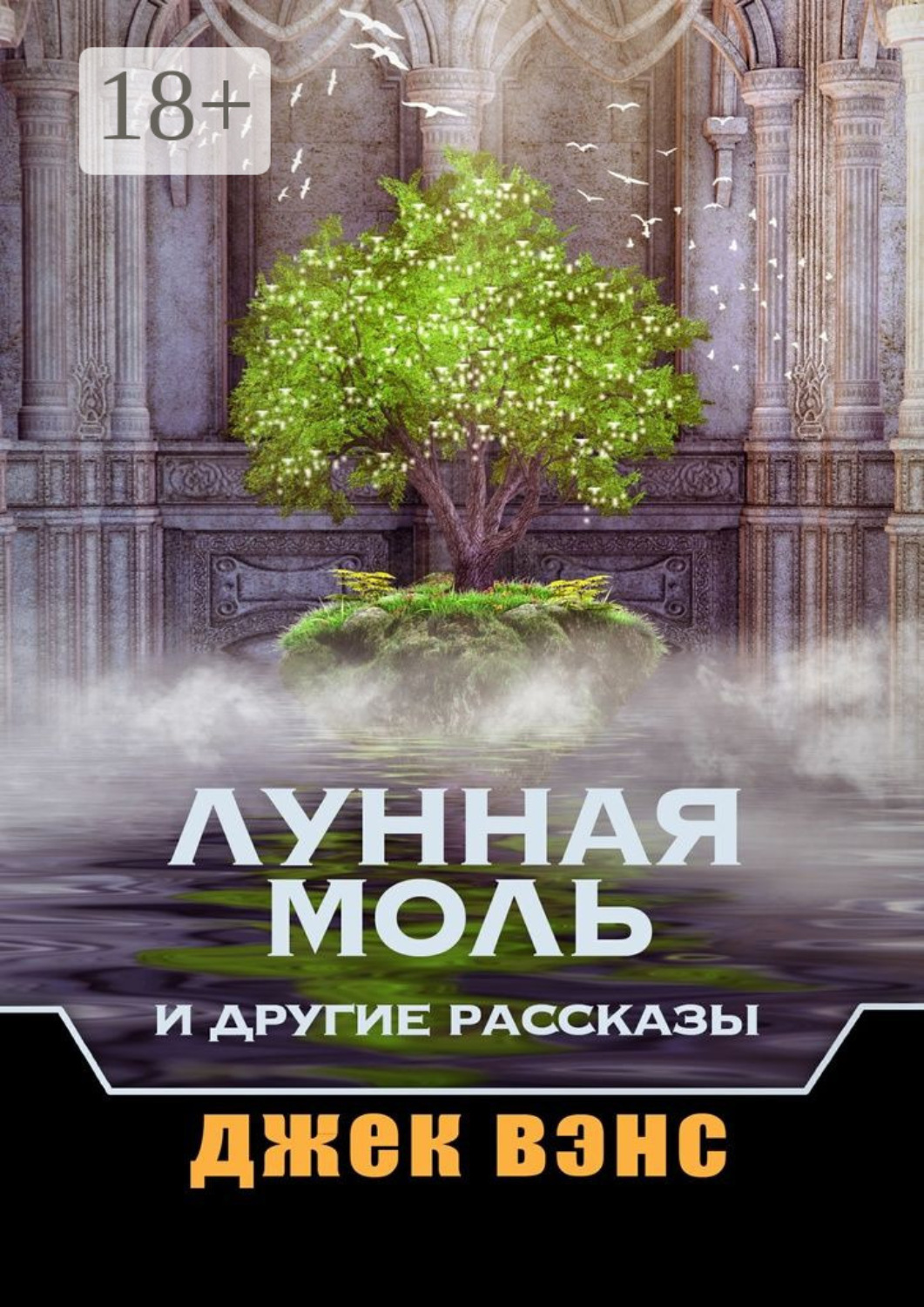 Обложка книги «Лунная Моль и другие рассказы»