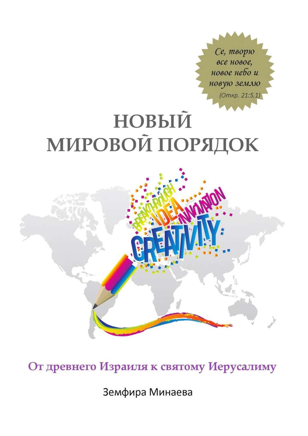 Обложка книги «Новый мировой порядок. От древнего Израиля к святому Иерусалиму»
