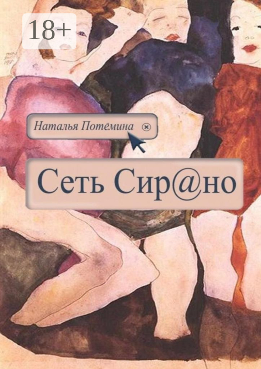 Обложка книги «Сеть Сирано»
