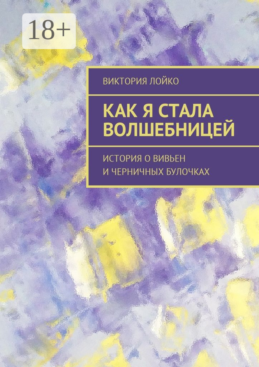 Обложка книги «Как я стала волшебницей. История о Вивьен и черничных булочках»