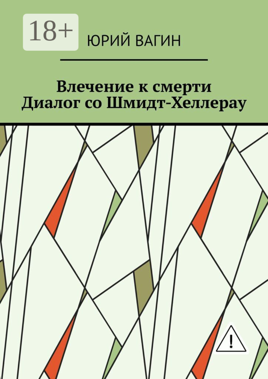 Обложка книги «Влечение к смерти. Диалог со Шмидт-Хеллерау»