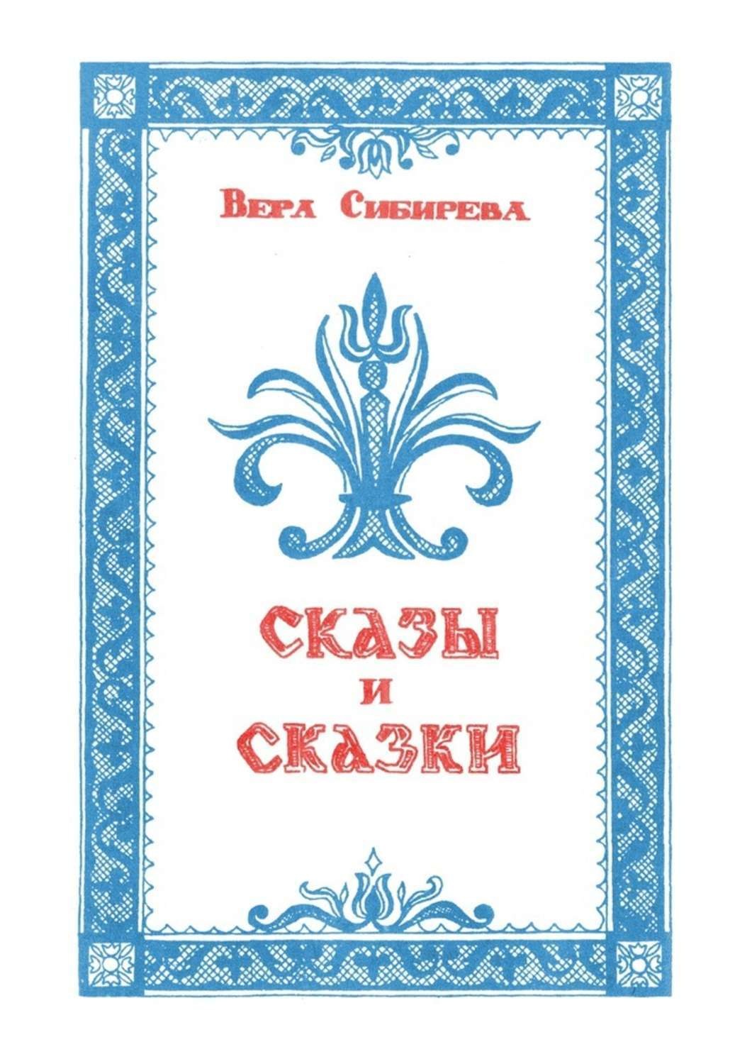 Обложка книги «Сказки и сказы»