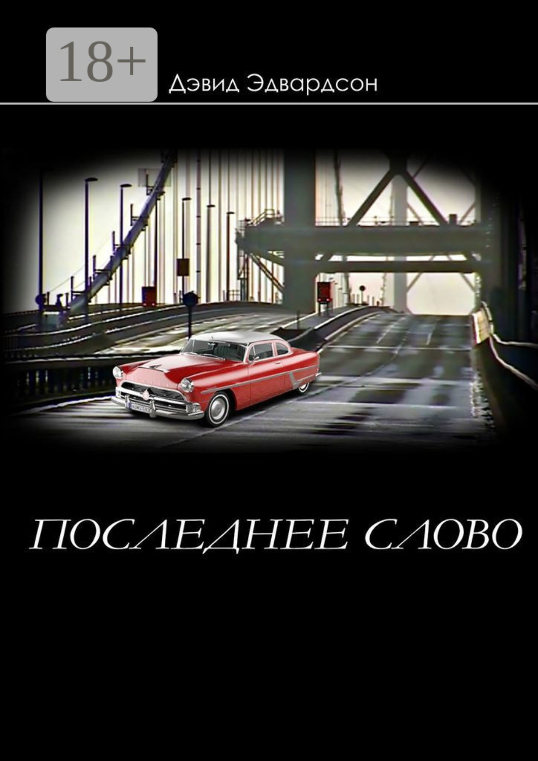 Обложка книги «Последнее слово»