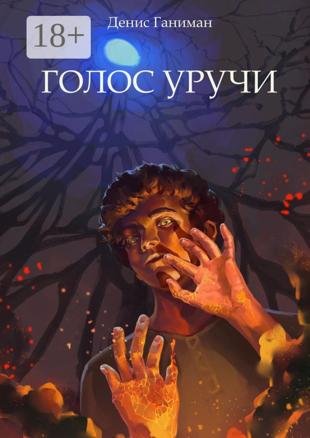Обложка книги «Голос Уручи. Повесть»