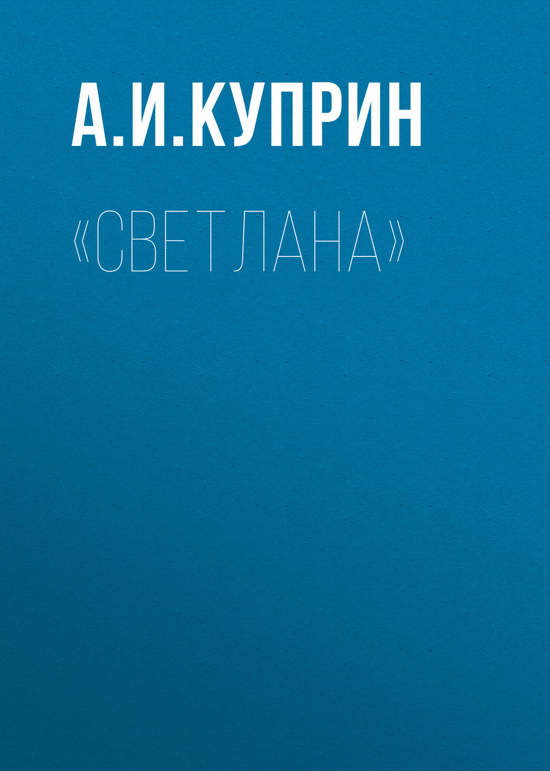 Обложка книги ««Светлана»»