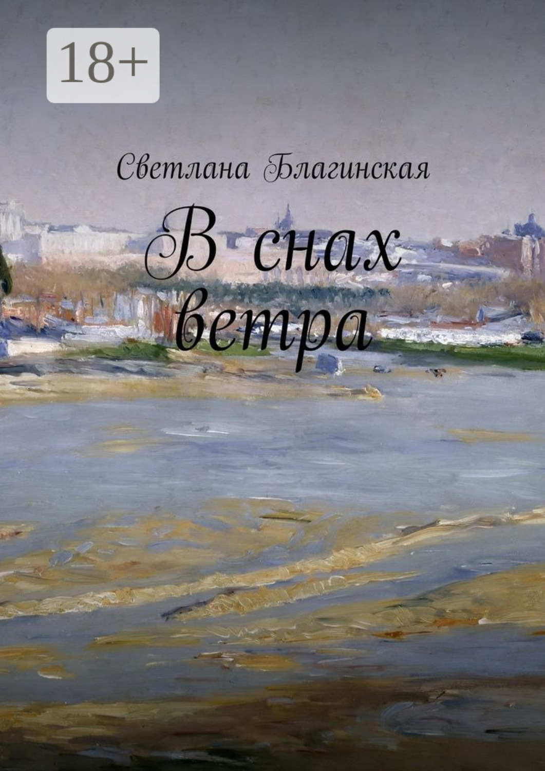 Обложка книги «В снах ветра»