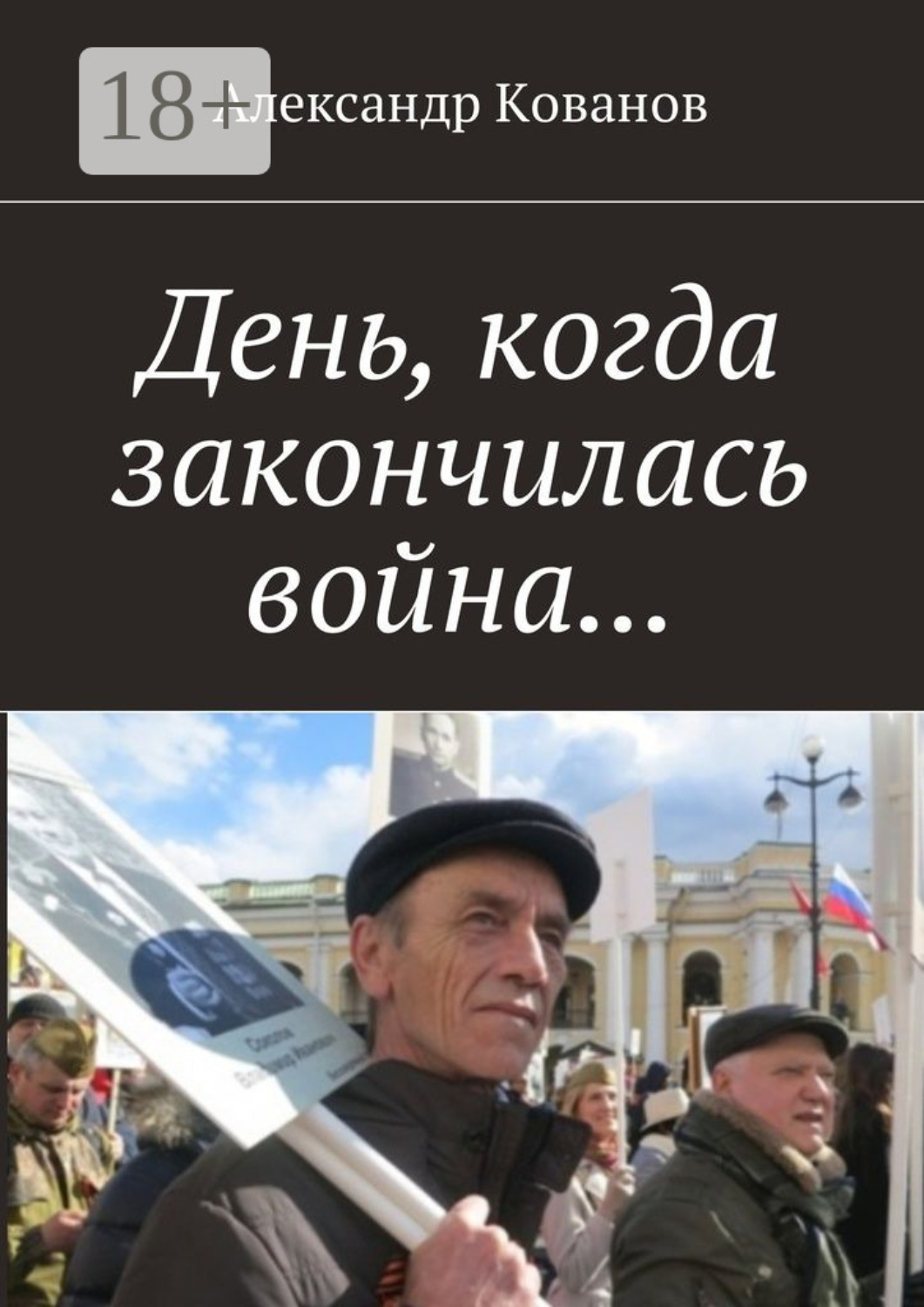 Обложка книги «День, когда закончилась война…»