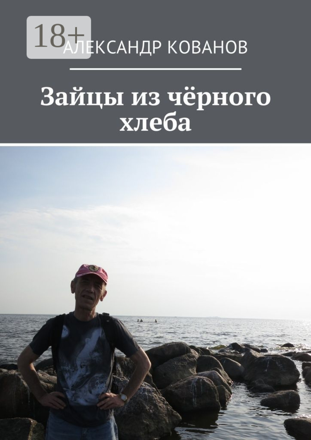 Обложка книги «Зайцы из чёрного хлеба»