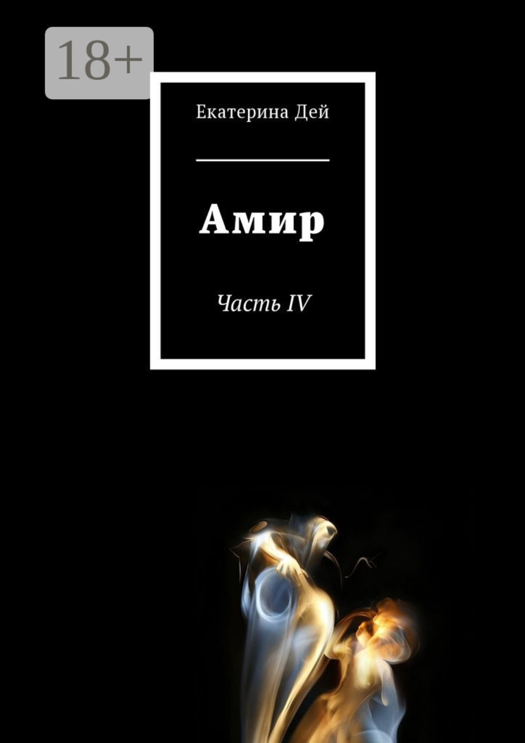 Обложка книги «Амир. Часть IV»