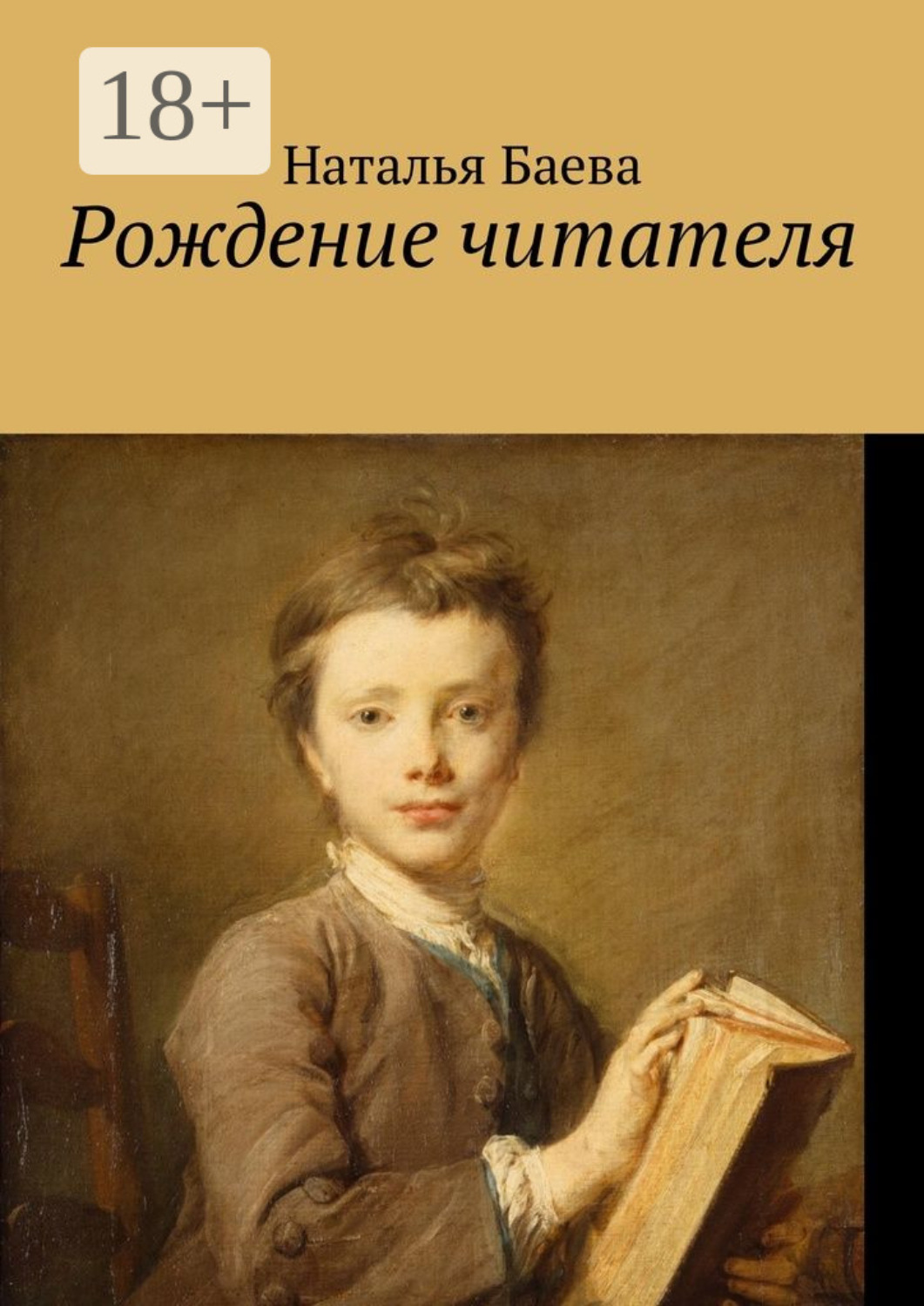 Обложка книги «Рождение читателя»