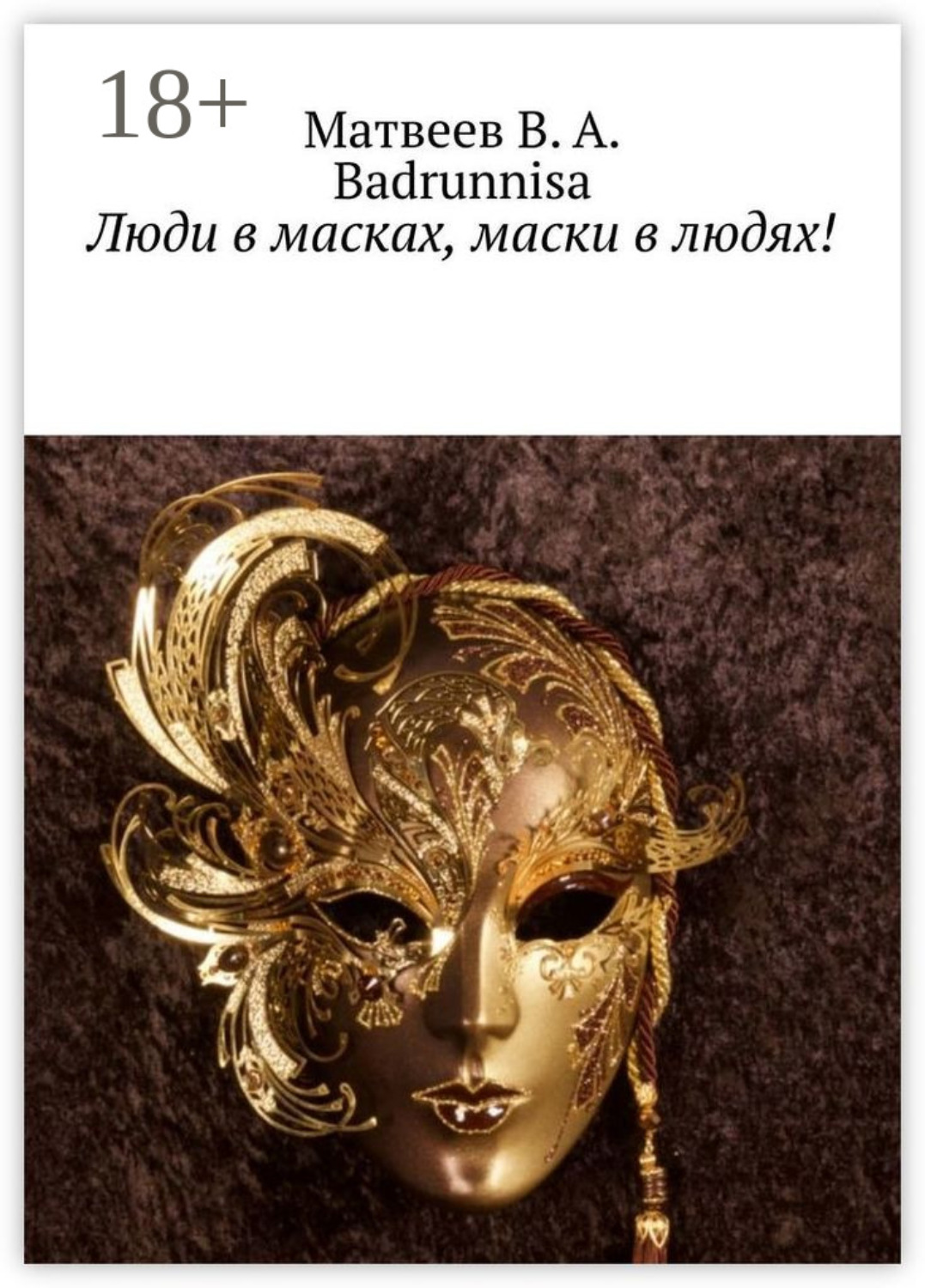 Обложка книги «Люди в масках, маски в людях!»