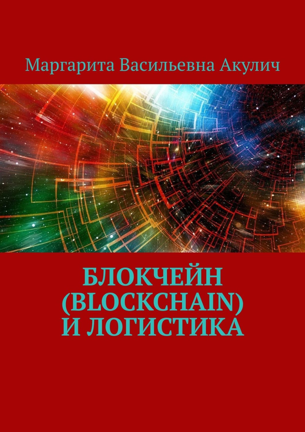 Обложка книги «Блокчейн (Blockchain) и логистика»