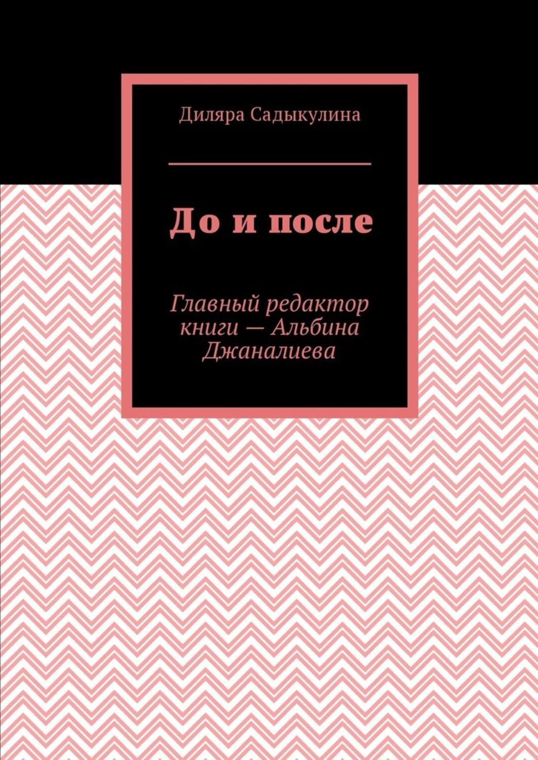 Обложка книги «До и после»