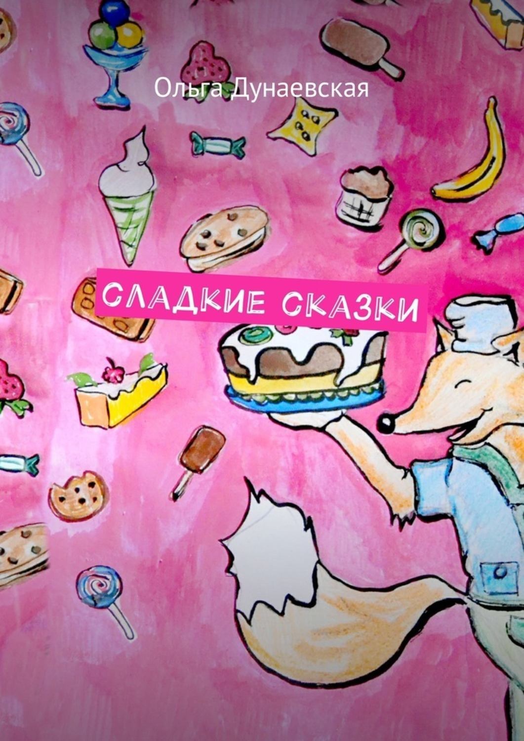 Обложка книги «Сладкие сказки»