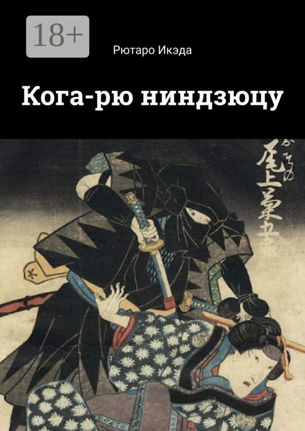 Обложка книги «Кога-рю ниндзюцу»