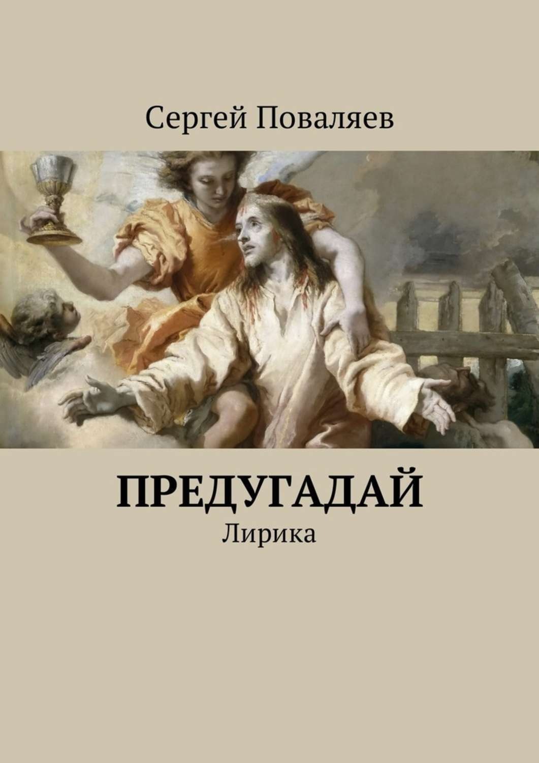Обложка книги «Предугадай. Лирика»