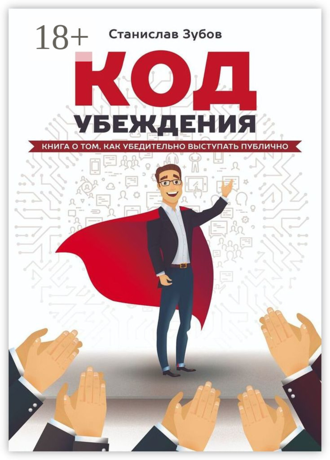 Обложка книги «Код убеждения. Книга о том, как убедительно выступать публично»