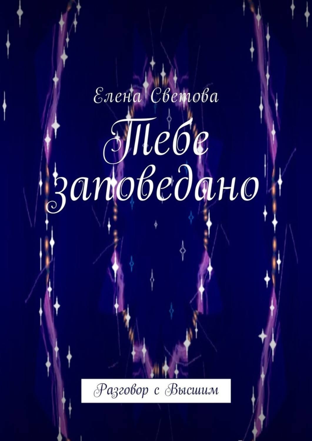 Обложка книги «Тебе заповедано. Разговор с Высшим»