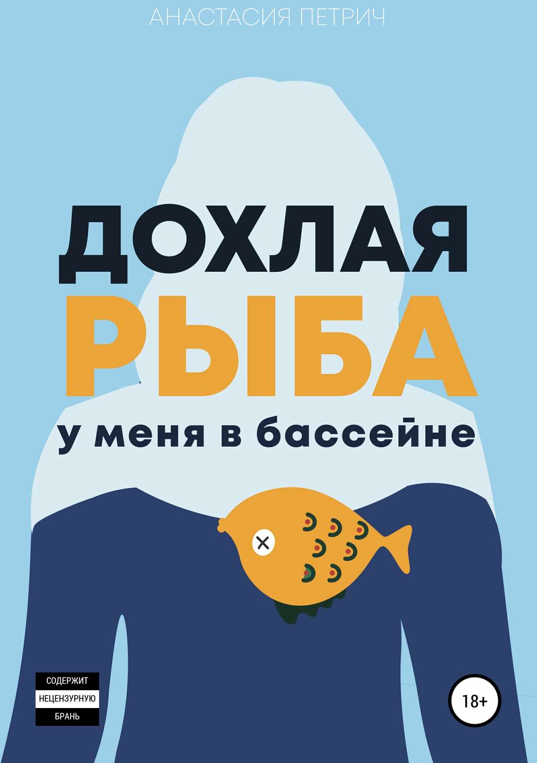Обложка книги «Дохлая рыба у меня в бассейне»