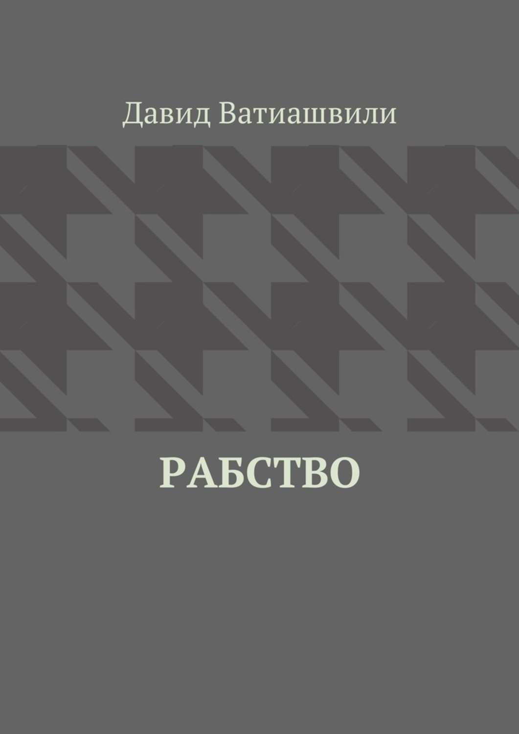 Обложка книги «Рабство»