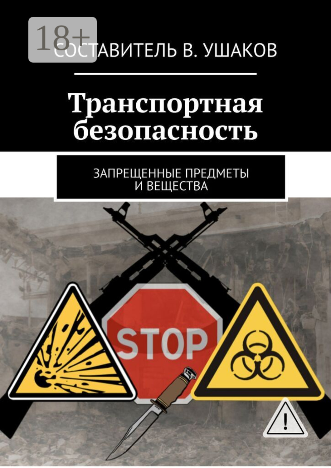 Обложка книги «Транспортная безопасность. Запрещенные предметы и вещества»