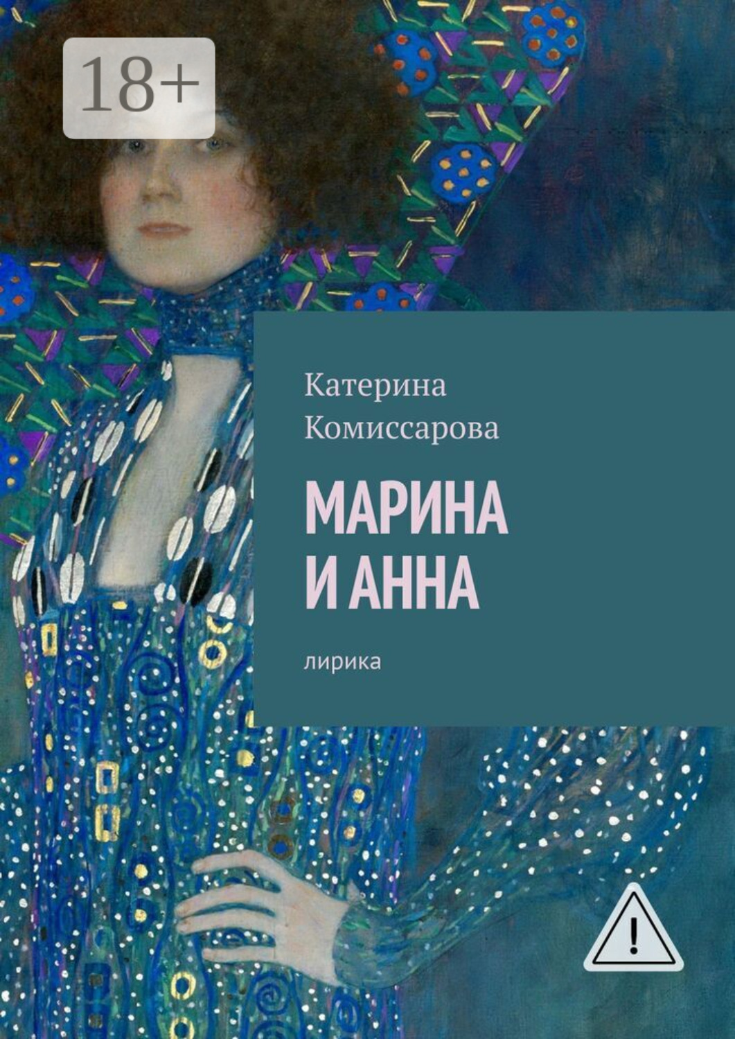 Обложка книги «Марина и Анна. Лирика»
