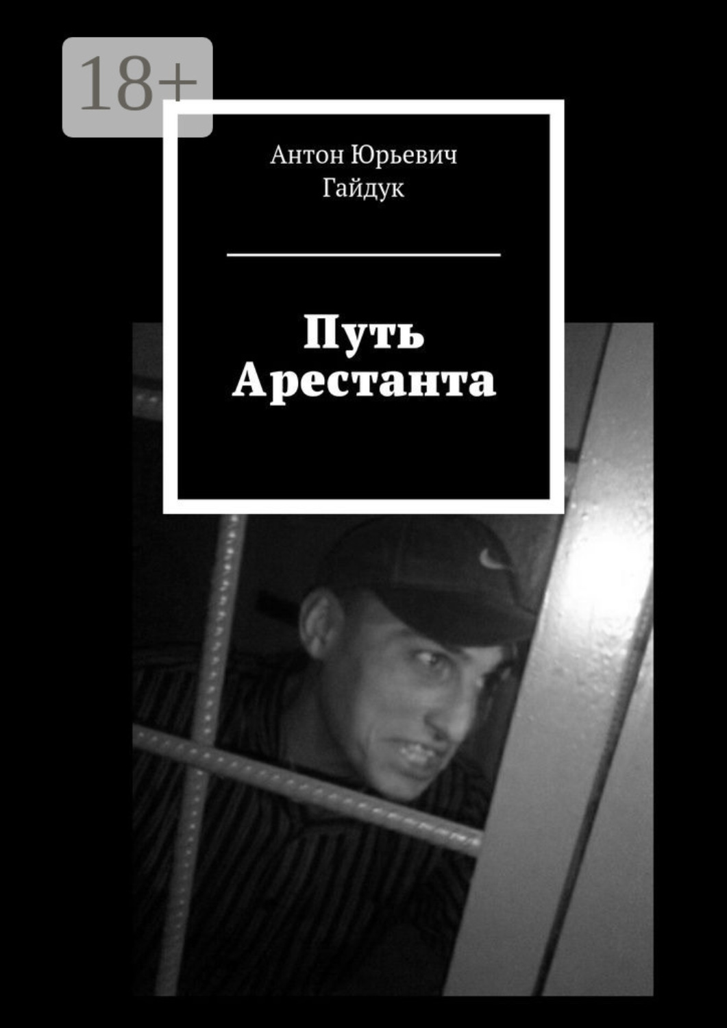 Обложка книги «Путь Арестанта»