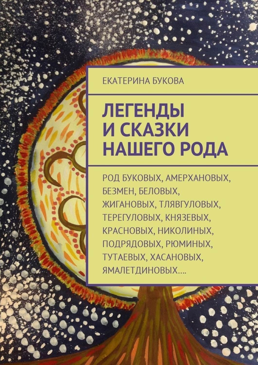 Обложка книги «Легенды и сказки нашего Рода»