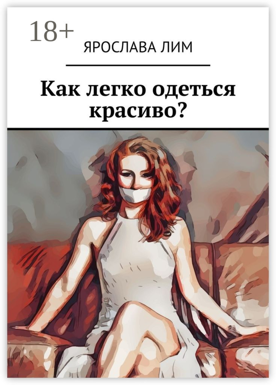 Обложка книги «Как легко одеться красиво?»